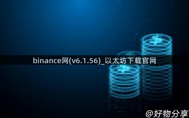 binance网(v6.1.56)_以太坊下载官网