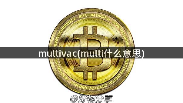 multivac(multi什么意思)