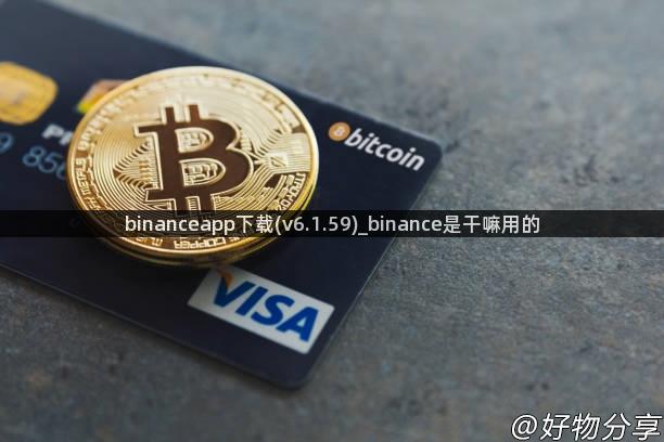 binanceapp下载(v6.1.59)_binance是干嘛用的