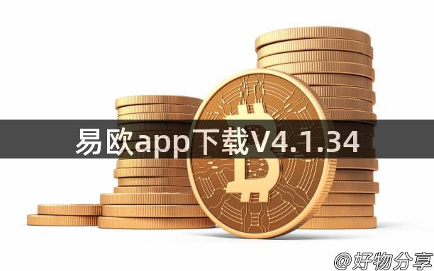 易欧app下载V4.1.34