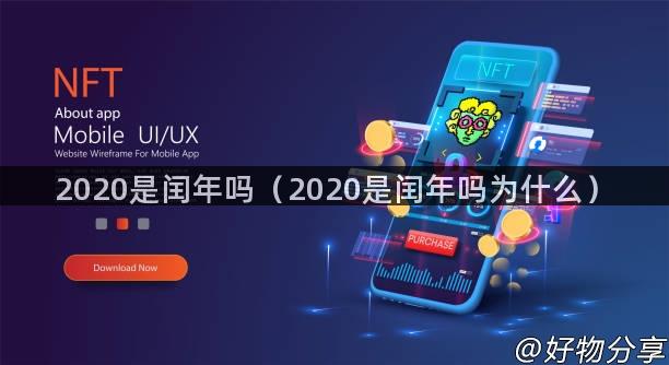 2020是闰年吗（2020是闰年吗为什么）