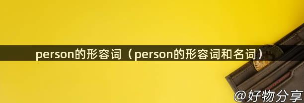 person的形容词（person的形容词和名词）