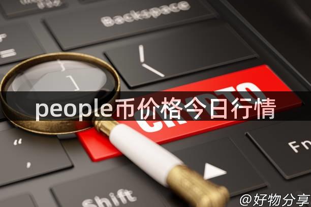 people币价格今日行情