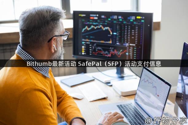 Bithumb最新活动 SafePal（SFP）活动支付信息