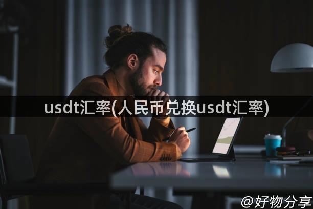 usdt汇率(人民币兑换usdt汇率)