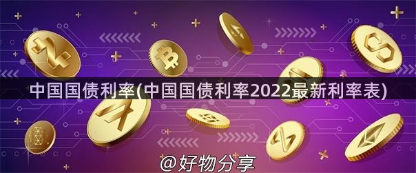 中国国债利率(中国国债利率2022最新利率表)