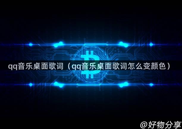 qq音乐桌面歌词（qq音乐桌面歌词怎么变颜色）