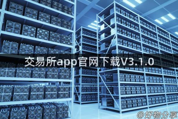 交易所app官网下载V3.1.0