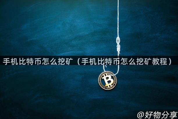 手机比特币怎么挖矿（手机比特币怎么挖矿教程）