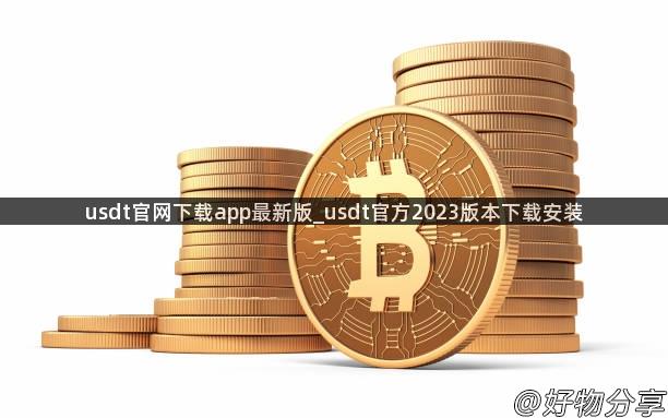 usdt官网下载app最新版_usdt官方2023版本下载安装