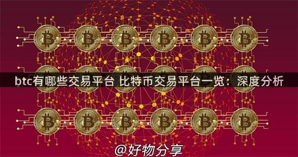 btc有哪些交易平台 比特币交易平台一览：深度分析