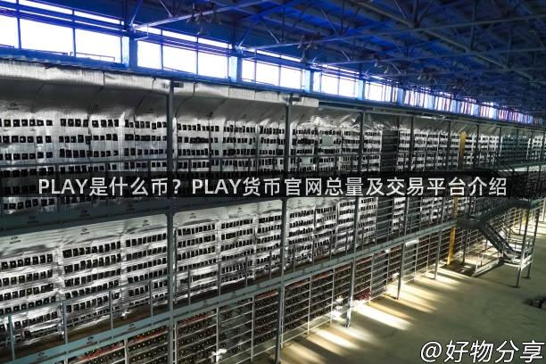 PLAY是什么币？PLAY货币官网总量及交易平台介绍