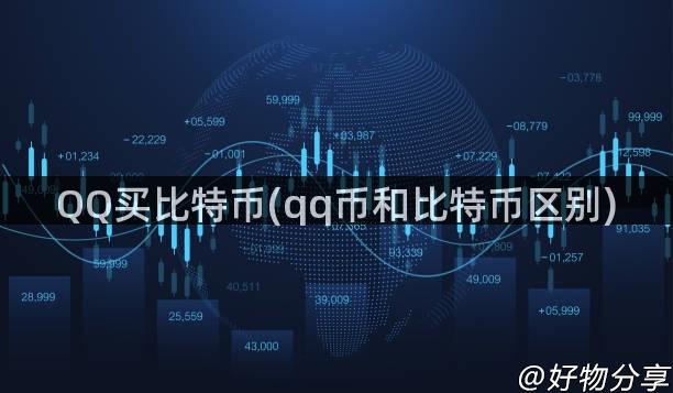 QQ买比特币(qq币和比特币区别)