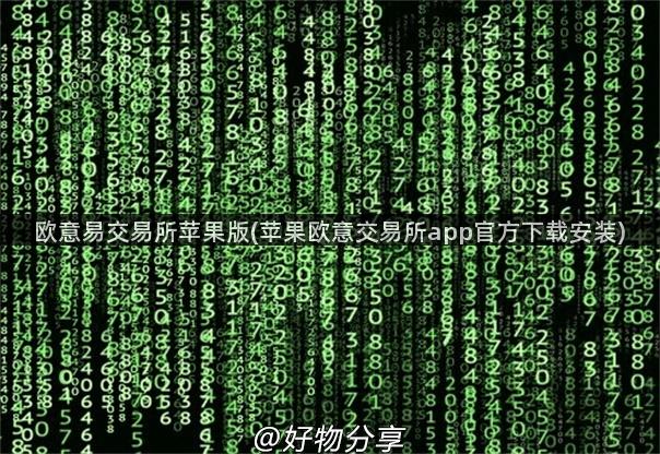 欧意易交易所苹果版(苹果欧意交易所app官方下载安装)