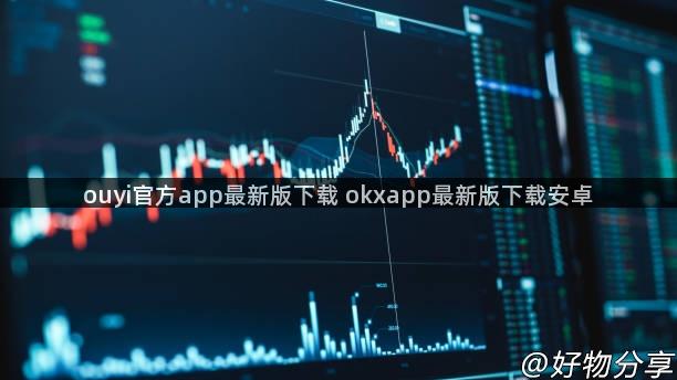 ouyi官方app最新版下载 okxapp最新版下载安卓