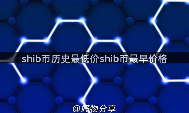 shib币历史最低价shib币最早价格