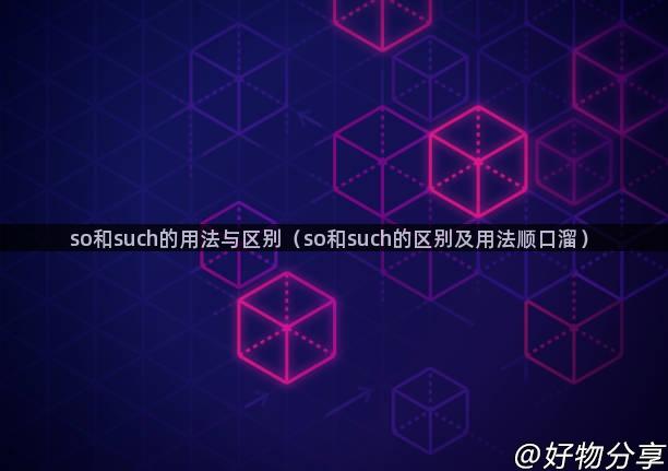 so和such的用法与区别（so和such的区别及用法顺口溜）