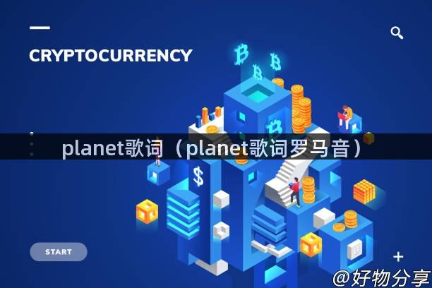 planet歌词（planet歌词罗马音）