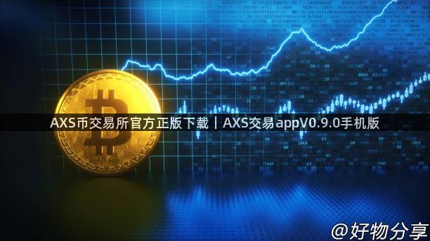 AXS币交易所官方正版下载｜AXS交易appV0.9.0手机版