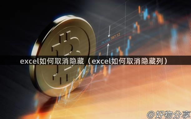 excel如何取消隐藏（excel如何取消隐藏列）