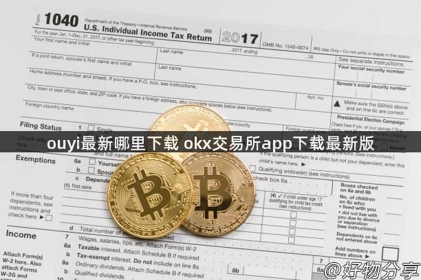 ouyi最新哪里下载 okx交易所app下载最新版