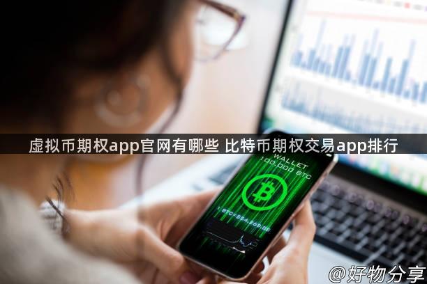 虚拟币期权app官网有哪些 比特币期权交易app排行