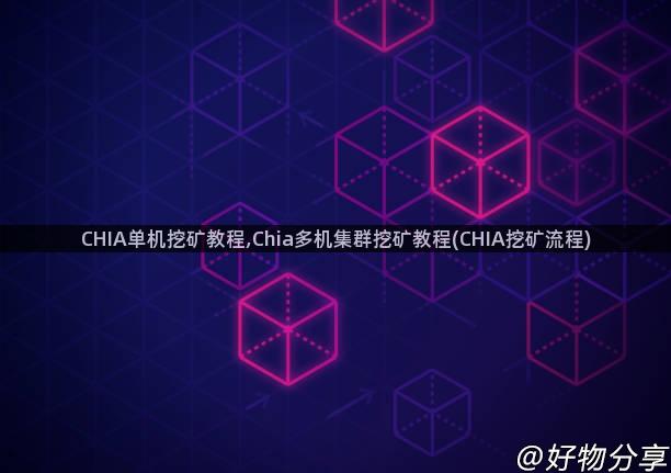 CHIA单机挖矿教程,Chia多机集群挖矿教程(CHIA挖矿流程)