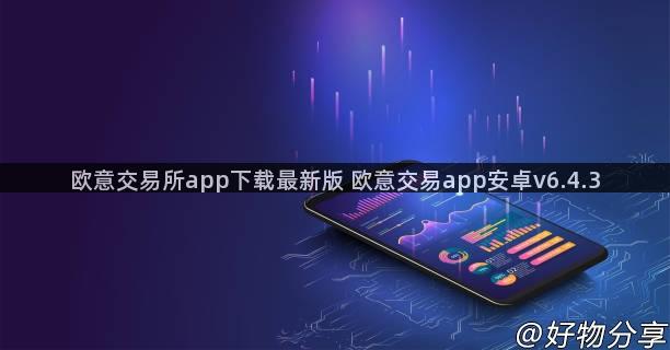 欧意交易所app下载最新版 欧意交易app安卓v6.4.3