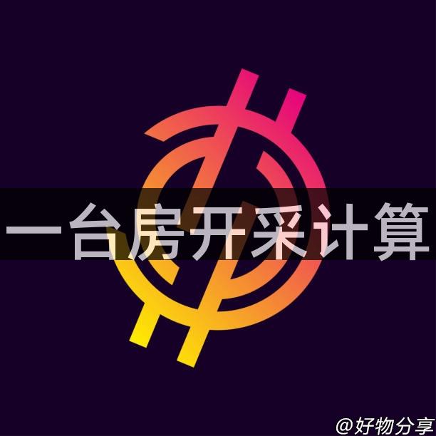 一台房开采计算