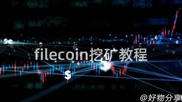 filecoin挖矿教程