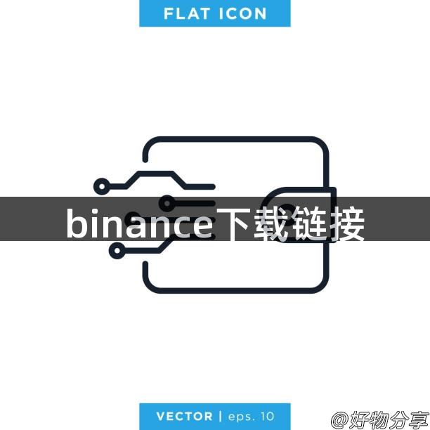 binance下载链接