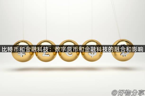 比特币和金融科技：数字货币和金融科技的融合和影响