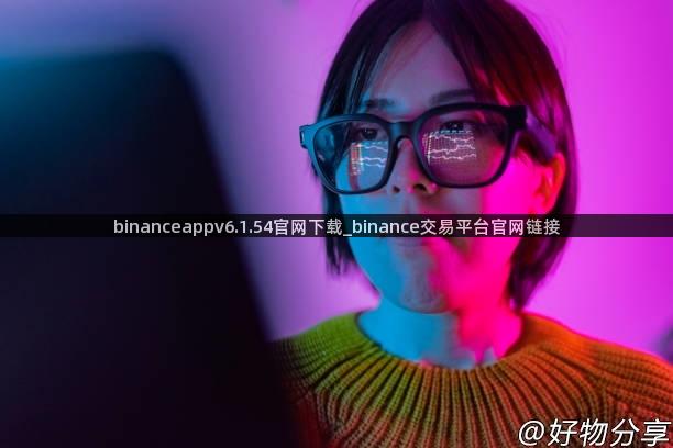 binanceappv6.1.54官网下载_binance交易平台官网链接