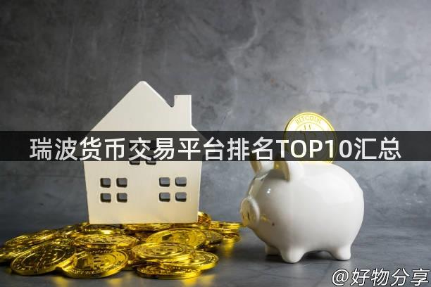 瑞波货币交易平台排名TOP10汇总