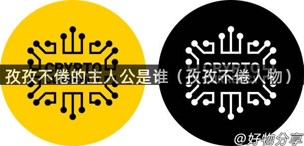 孜孜不倦的主人公是谁（孜孜不倦人物）