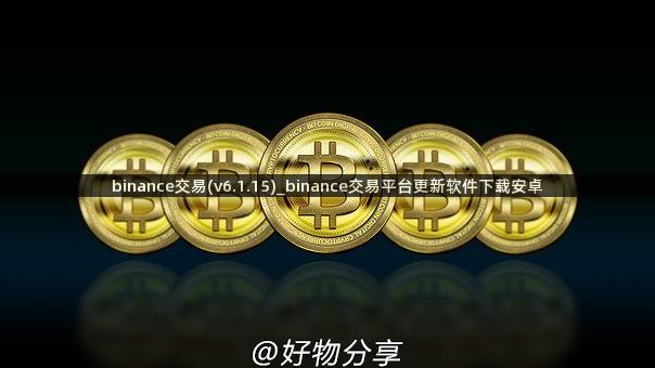 binance交易(v6.1.15)_binance交易平台更新软件下载安卓