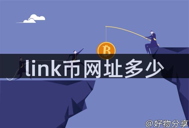 link币网址多少