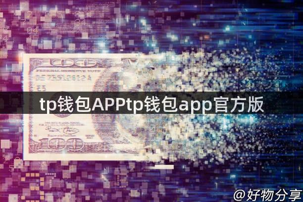 tp钱包APPtp钱包app官方版