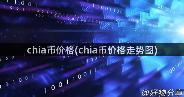 chia币价格(chia币价格走势图)