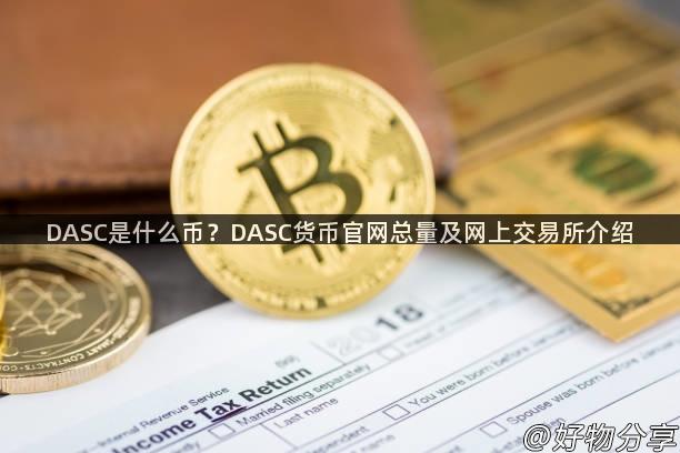 DASC是什么币？DASC货币官网总量及网上交易所介绍