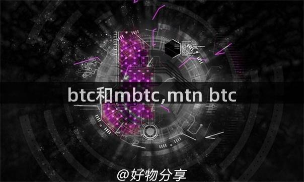 btc和mbtc,mtn btc