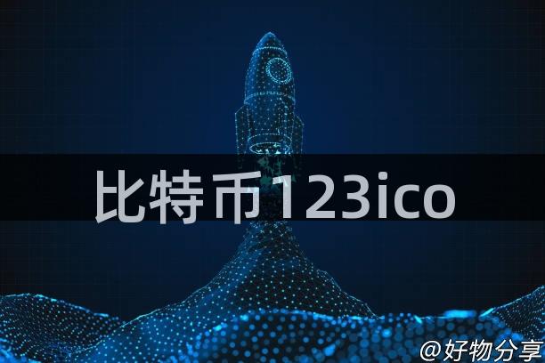 比特币123ico