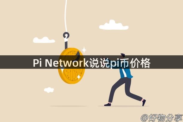 Pi Network说说pi币价格