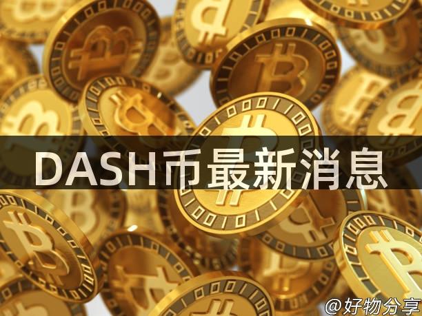 DASH币最新消息