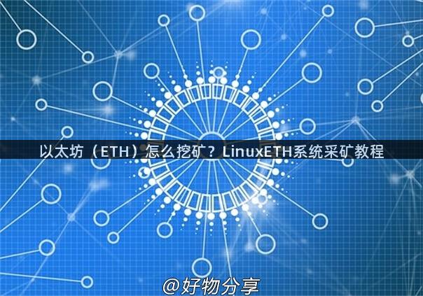 以太坊（ETH）怎么挖矿？LinuxETH系统采矿教程