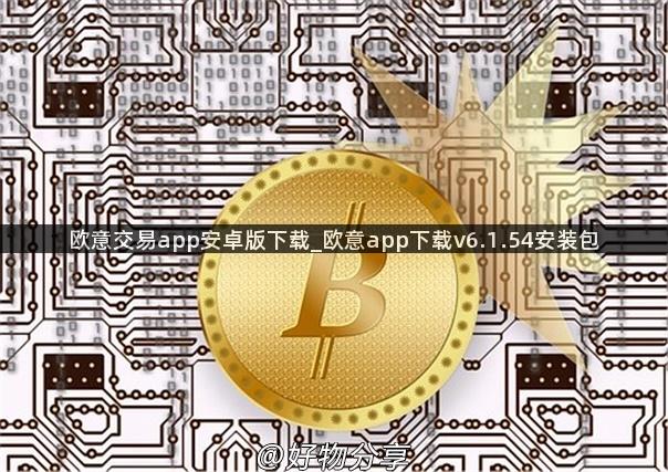 欧意交易app安卓版下载_欧意app下载v6.1.54安装包