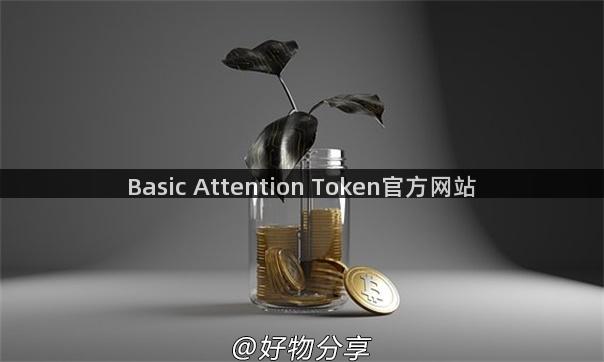 Basic Attention Token官方网站