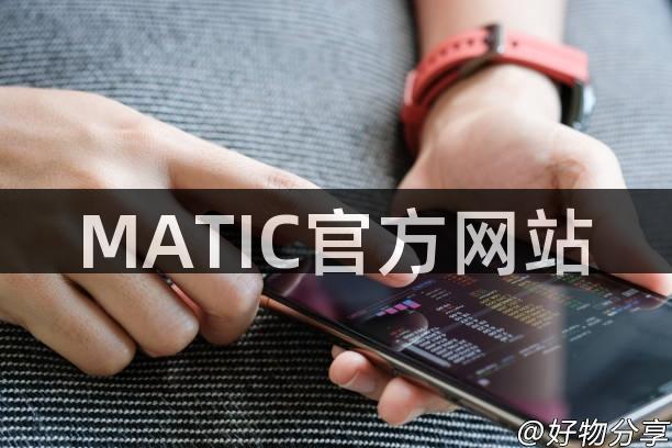 MATIC官方网站