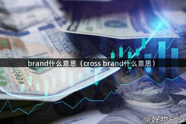 brand什么意思（cross brand什么意思）