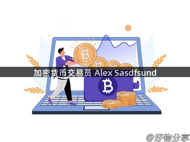 加密货币交易员 Alex Sasdfsund